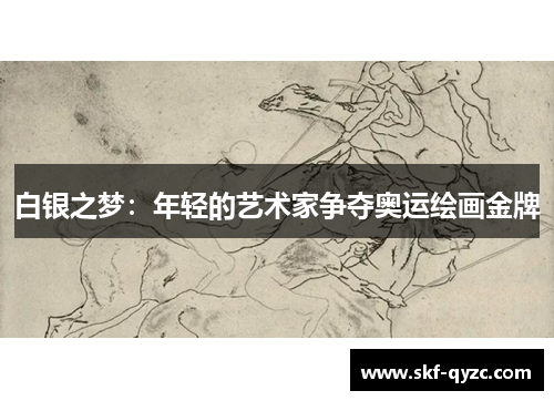 白银之梦：年轻的艺术家争夺奥运绘画金牌