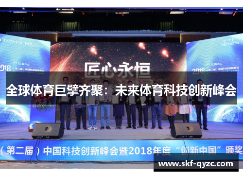 全球体育巨擘齐聚：未来体育科技创新峰会