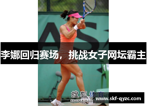 李娜回归赛场，挑战女子网坛霸主