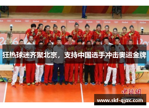 狂热球迷齐聚北京，支持中国选手冲击奥运金牌