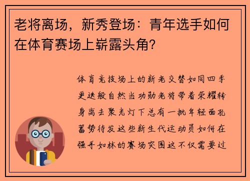 老将离场，新秀登场：青年选手如何在体育赛场上崭露头角？