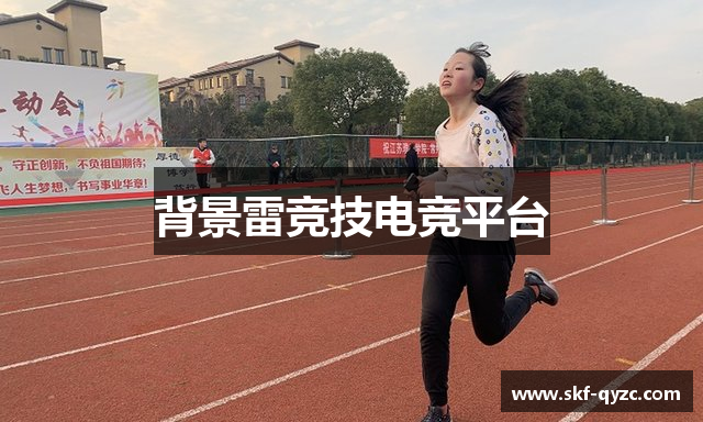 背景雷竞技电竞平台